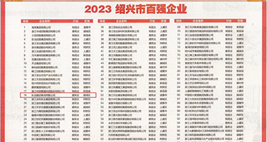 无码小穴12P权威发布丨2023绍兴市百强企业公布，长业建设集团位列第18位
